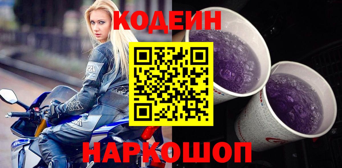 Будённовск  Кодеин напиток Lean (лин)  Вход с VPN  Кодеин Purple Drank 